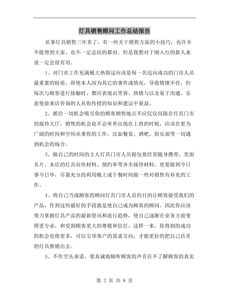 灯具销售顾问工作总结报告.doc_第2页