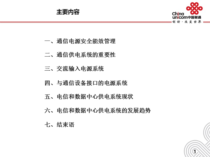 优化供电系统提升供电安全.ppt_第2页