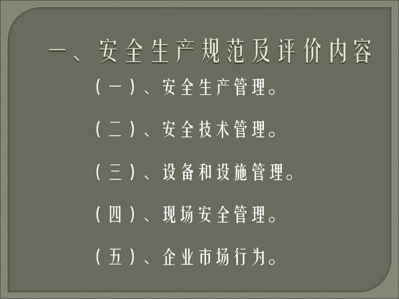 企业安全生产评价及规范解读.ppt_第3页