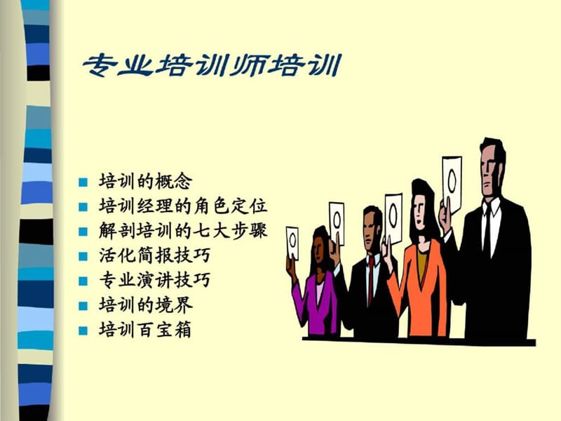 《培训专业培训师》PPT课件.ppt_第1页