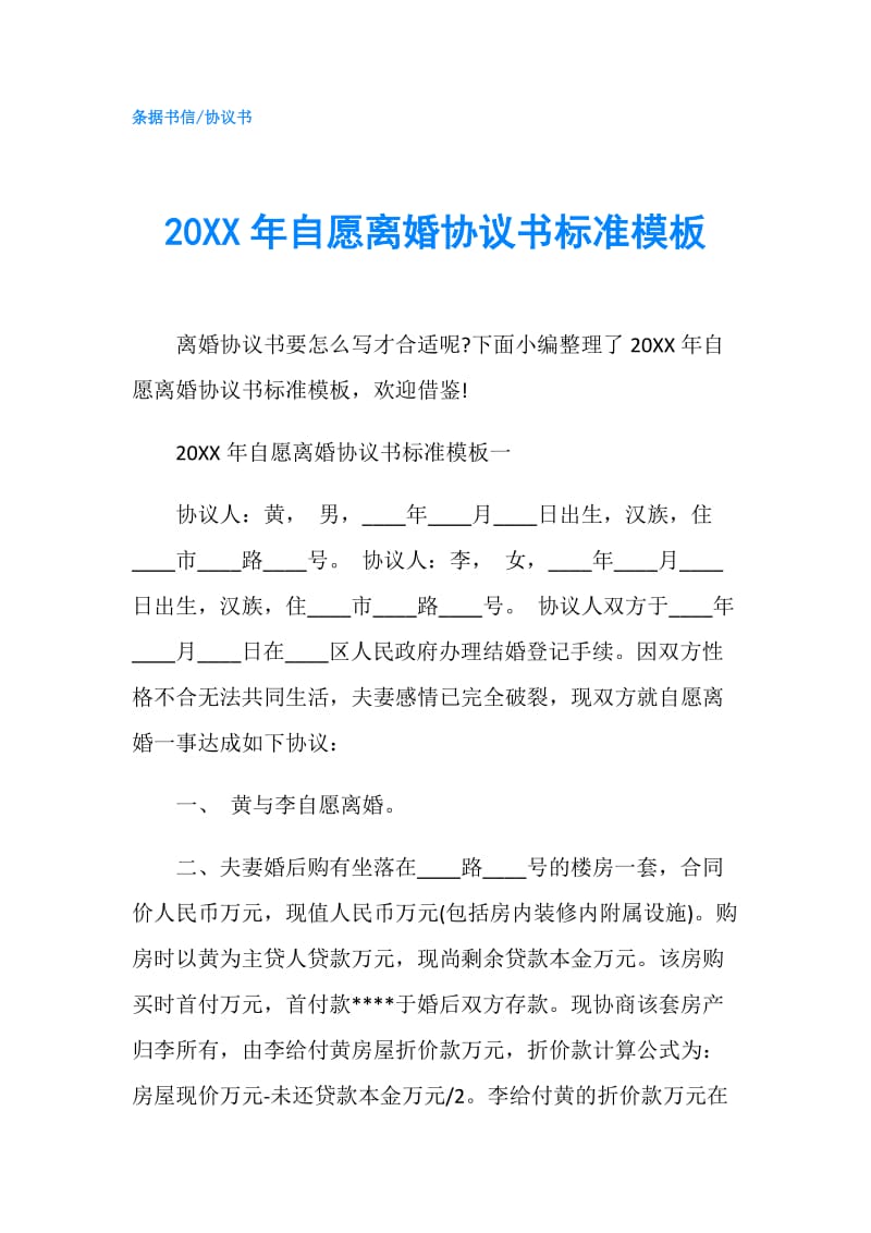 20XX年自愿离婚协议书标准模板.doc_第1页