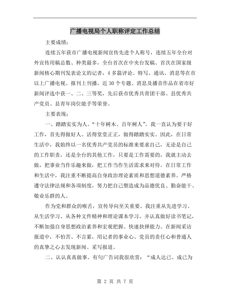 广播电视局个人职称评定工作总结.doc_第2页