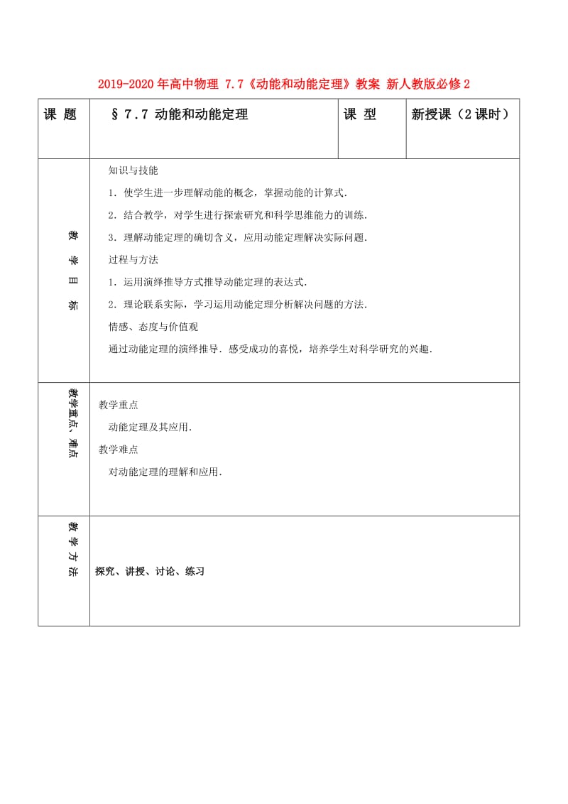 2019-2020年高中物理 7.7《动能和动能定理》教案 新人教版必修2.doc_第1页