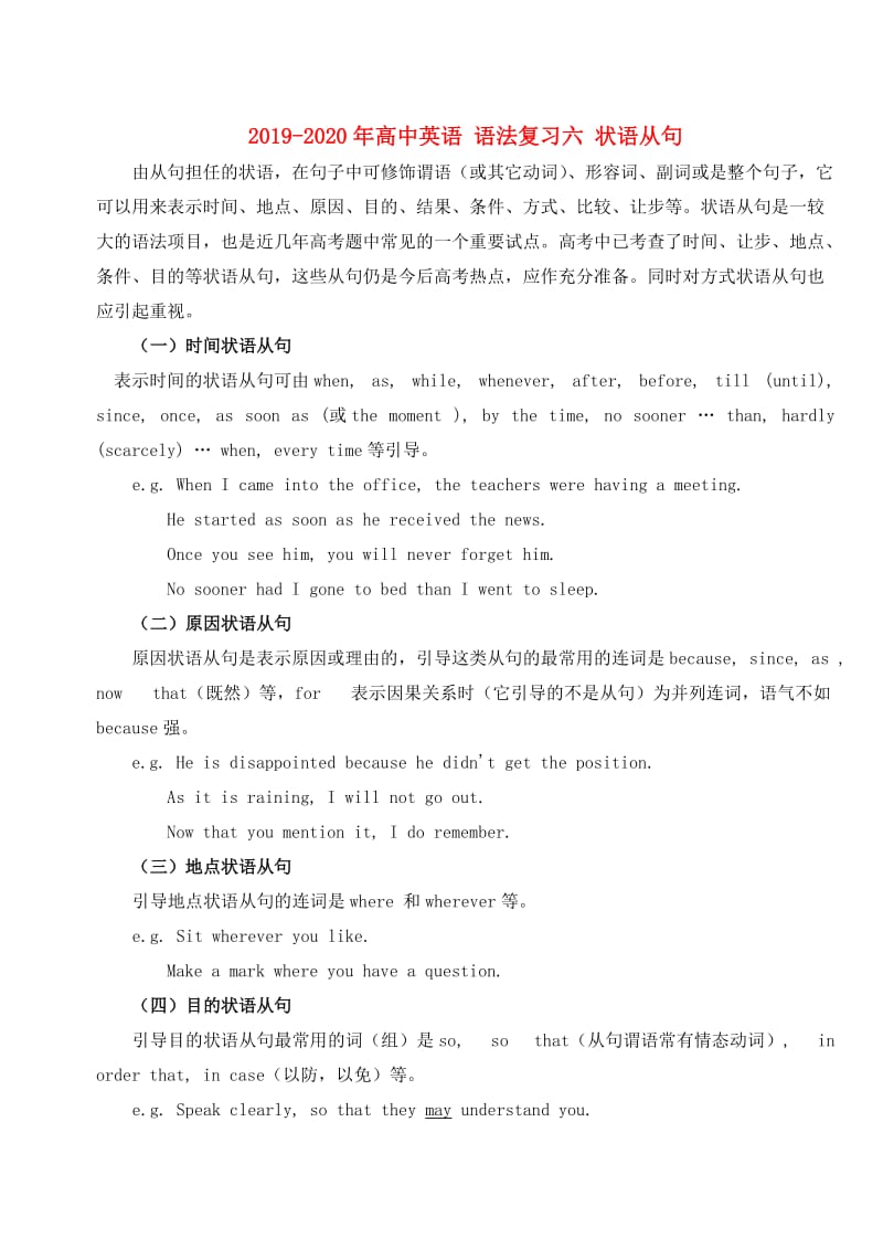 2019-2020年高中英语 语法复习六 状语从句.doc_第1页