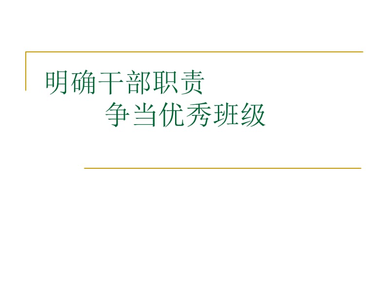 《班会班团干部职责》PPT课件.ppt_第1页