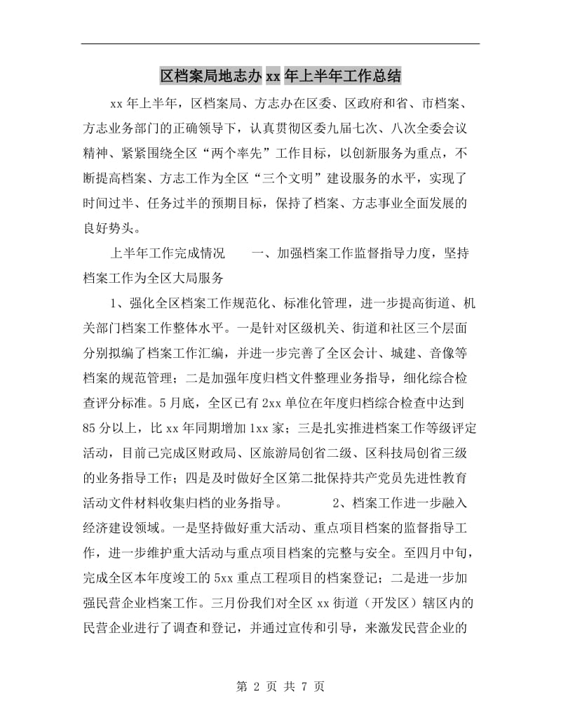 区档案局地志办xx年上半年工作总结.doc_第2页