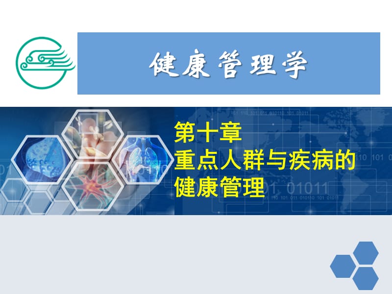 健康管理师第十章重点人群与疾病的健康管理新ppt课件.ppt_第1页