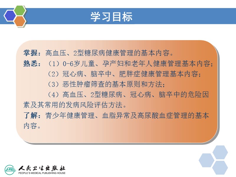 健康管理师第十章重点人群与疾病的健康管理新ppt课件.ppt_第2页