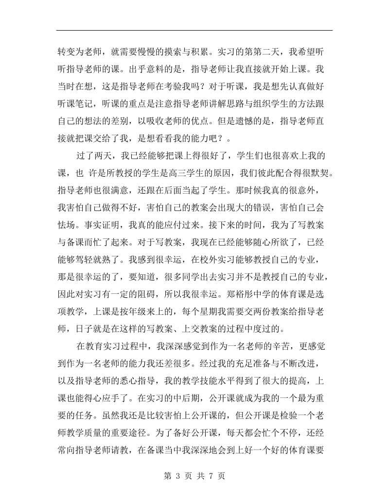 体育教育个人实习总结.doc_第3页