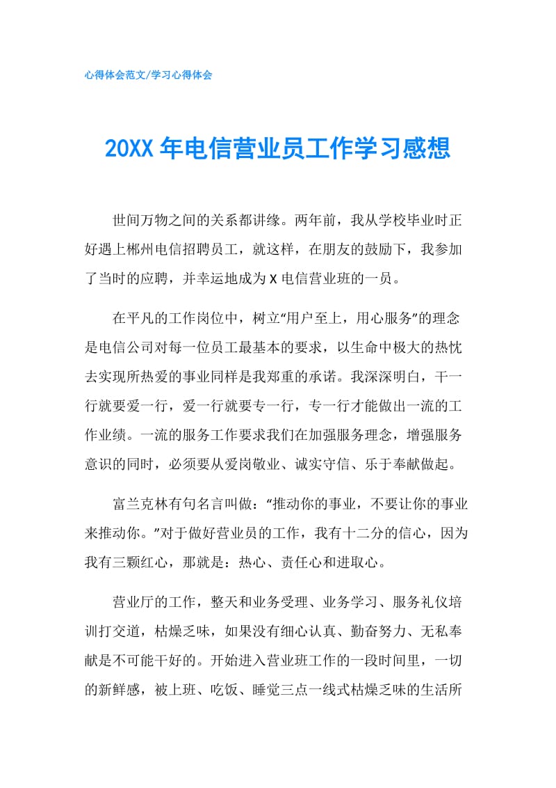 20XX年电信营业员工作学习感想.doc_第1页