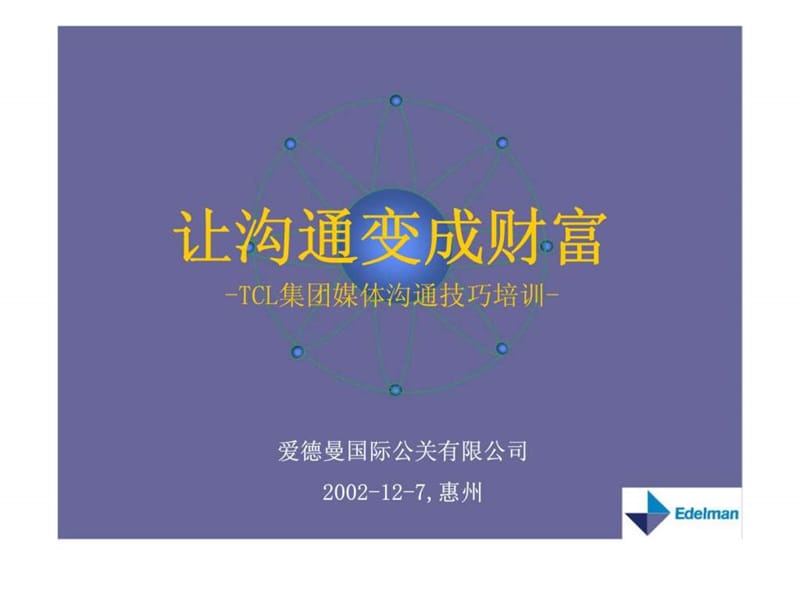 媒体沟通技巧培训.ppt_第1页