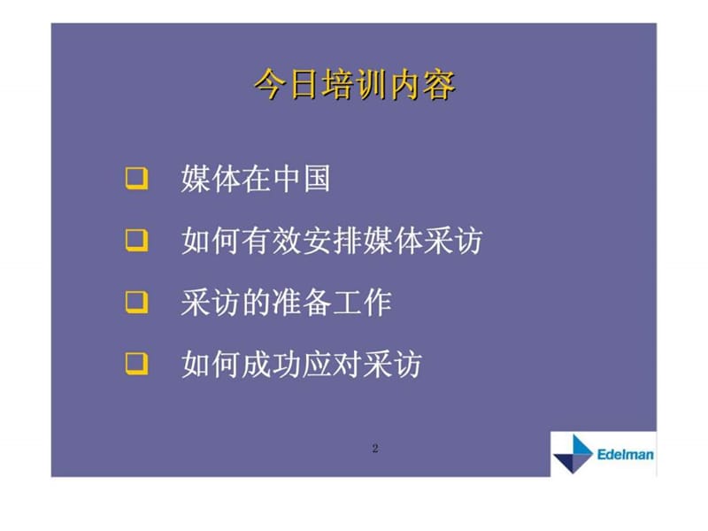 媒体沟通技巧培训.ppt_第2页