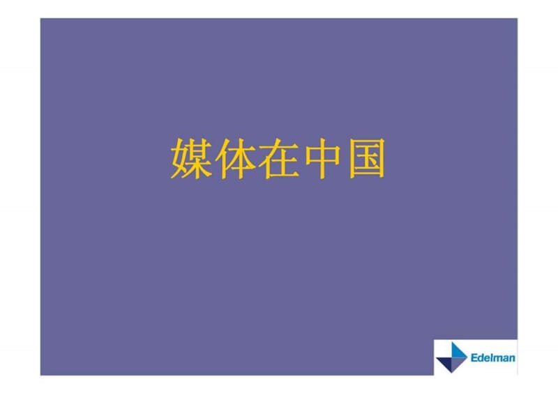 媒体沟通技巧培训.ppt_第3页