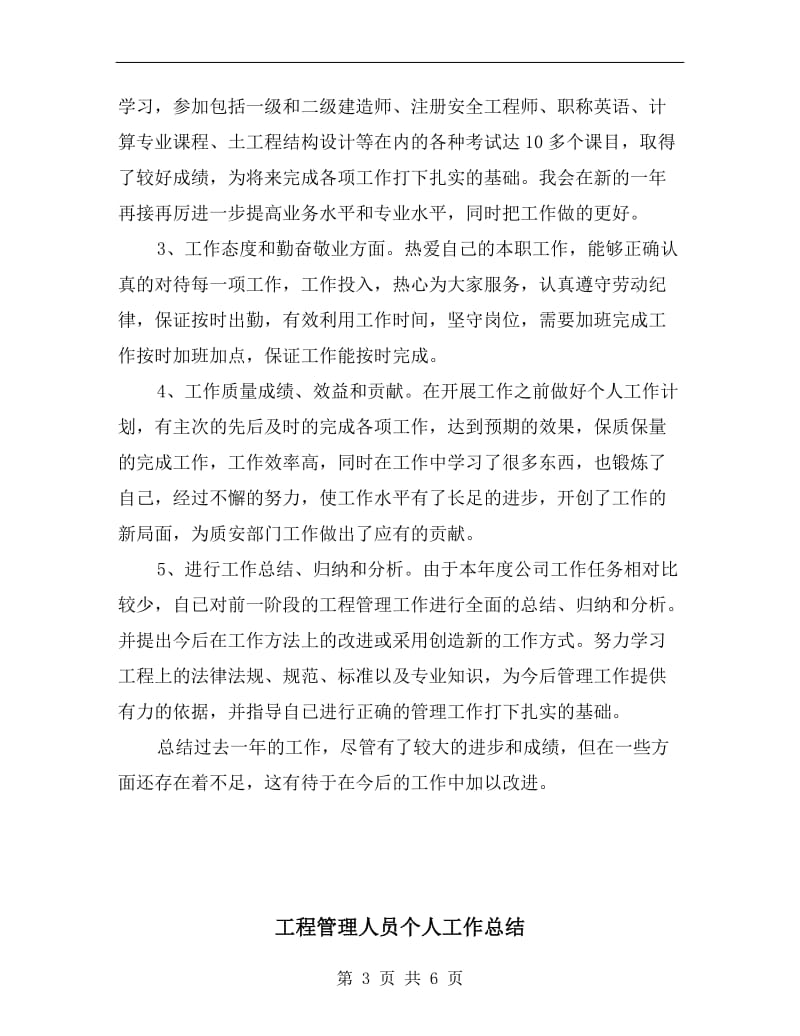 工程管理人员xx年个人工作总结.doc_第3页