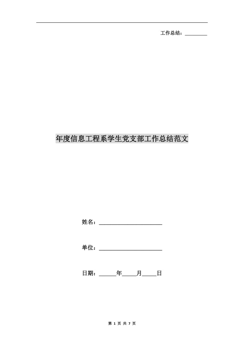 年度信息工程系学生党支部工作总结范文.doc_第1页