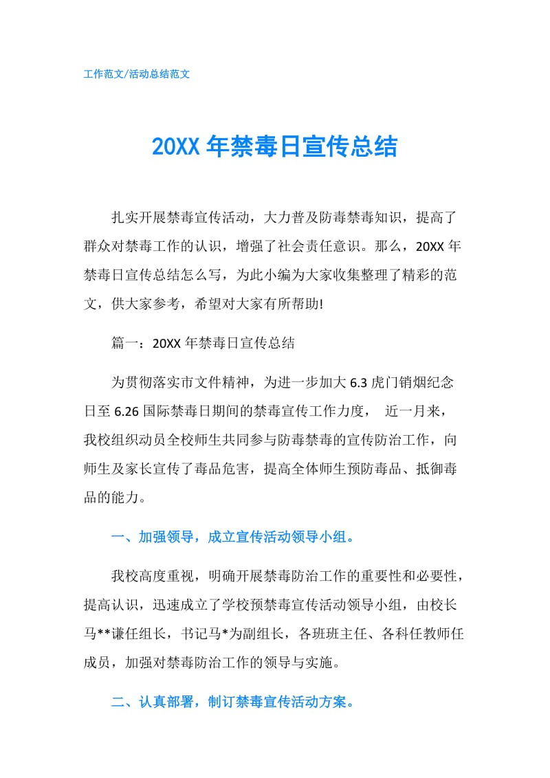 20XX年禁毒日宣传总结.doc_第1页