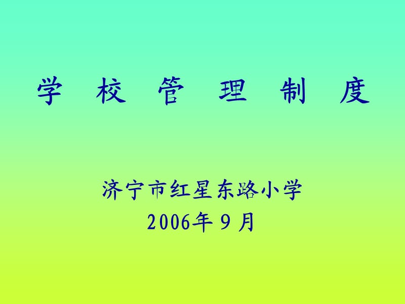 《学校管理制度》PPT课件.ppt_第1页