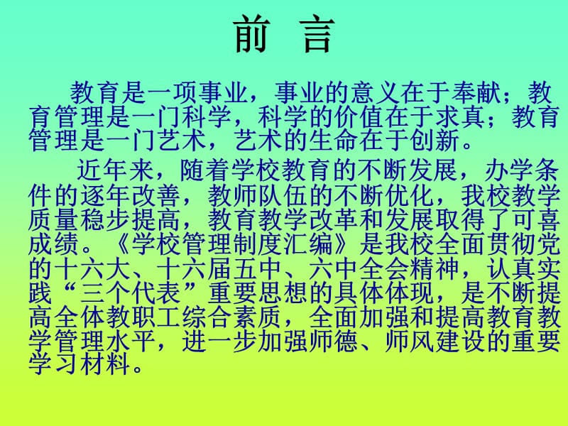 《学校管理制度》PPT课件.ppt_第2页