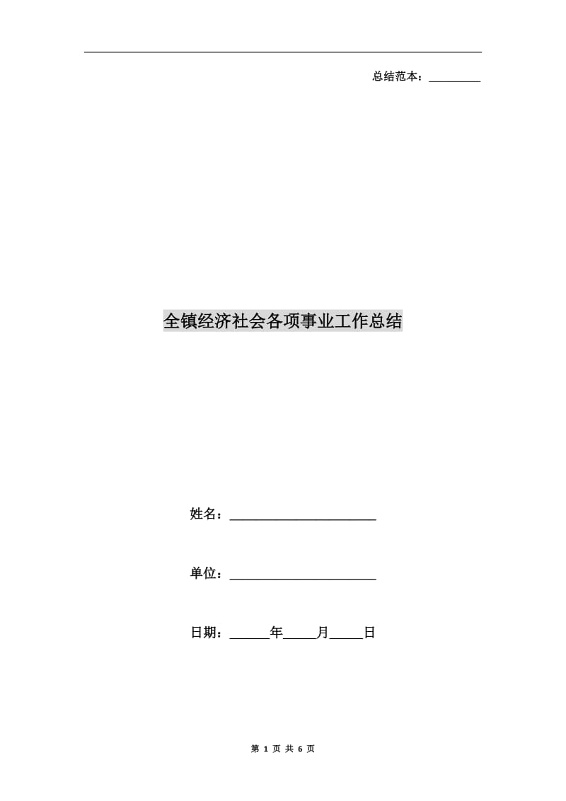 全镇经济社会各项事业工作总结.doc_第1页