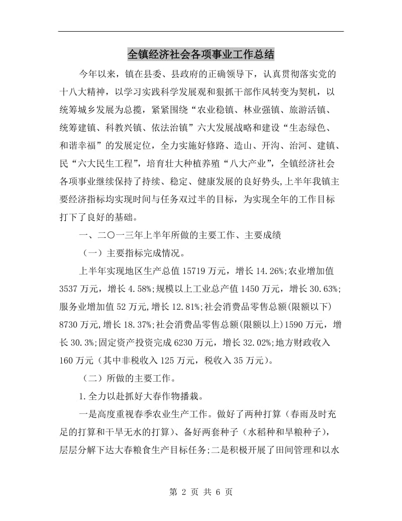 全镇经济社会各项事业工作总结.doc_第2页