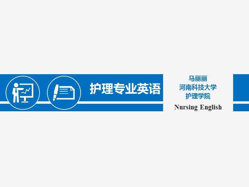 《护理专业英语》ppt课件.ppt_第1页