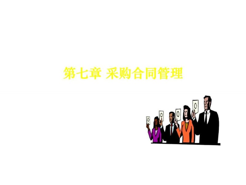 《采购合同管理》PPT课件.ppt_第1页