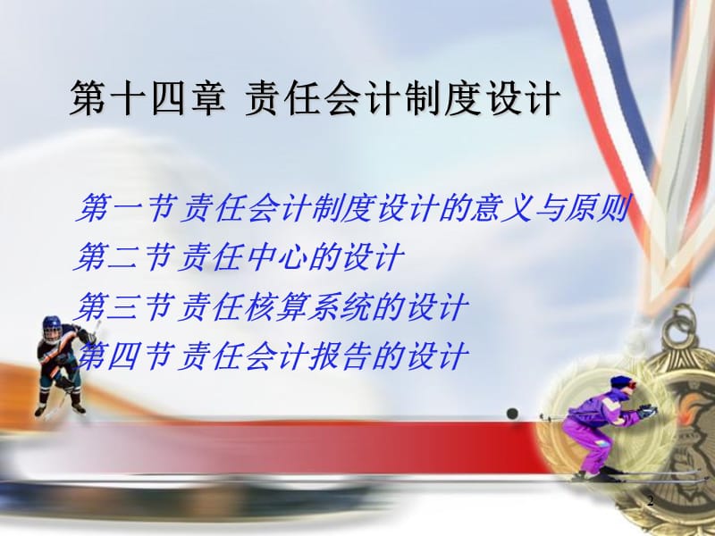 《责任会计制度设计》PPT课件.ppt_第2页