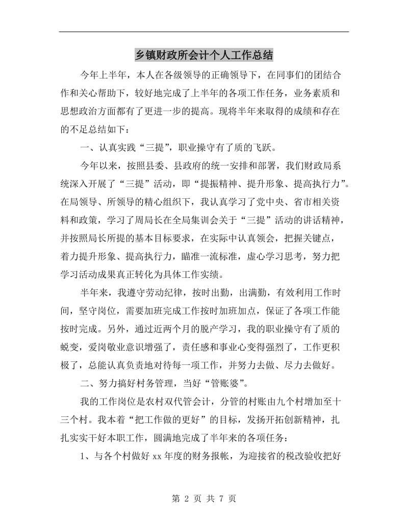 乡镇财政所会计个人工作总结.doc_第2页