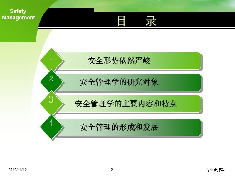 《安全管理学》PPT课件.ppt_第2页