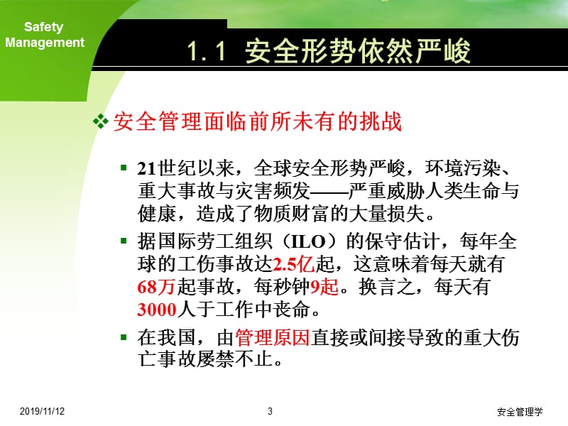 《安全管理学》PPT课件.ppt_第3页