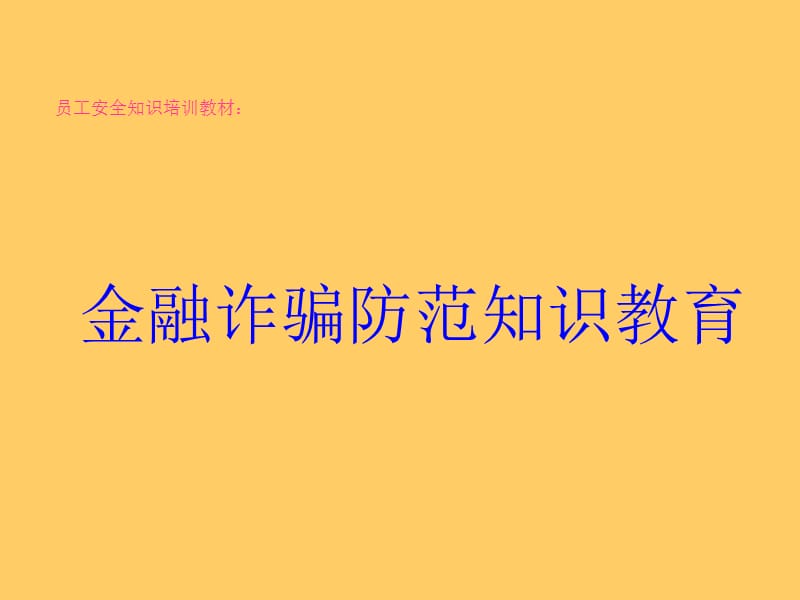 员工安全知识培训教材：金融诈骗防范知识教育.ppt_第1页