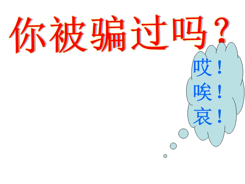 员工安全知识培训教材：金融诈骗防范知识教育.ppt_第3页