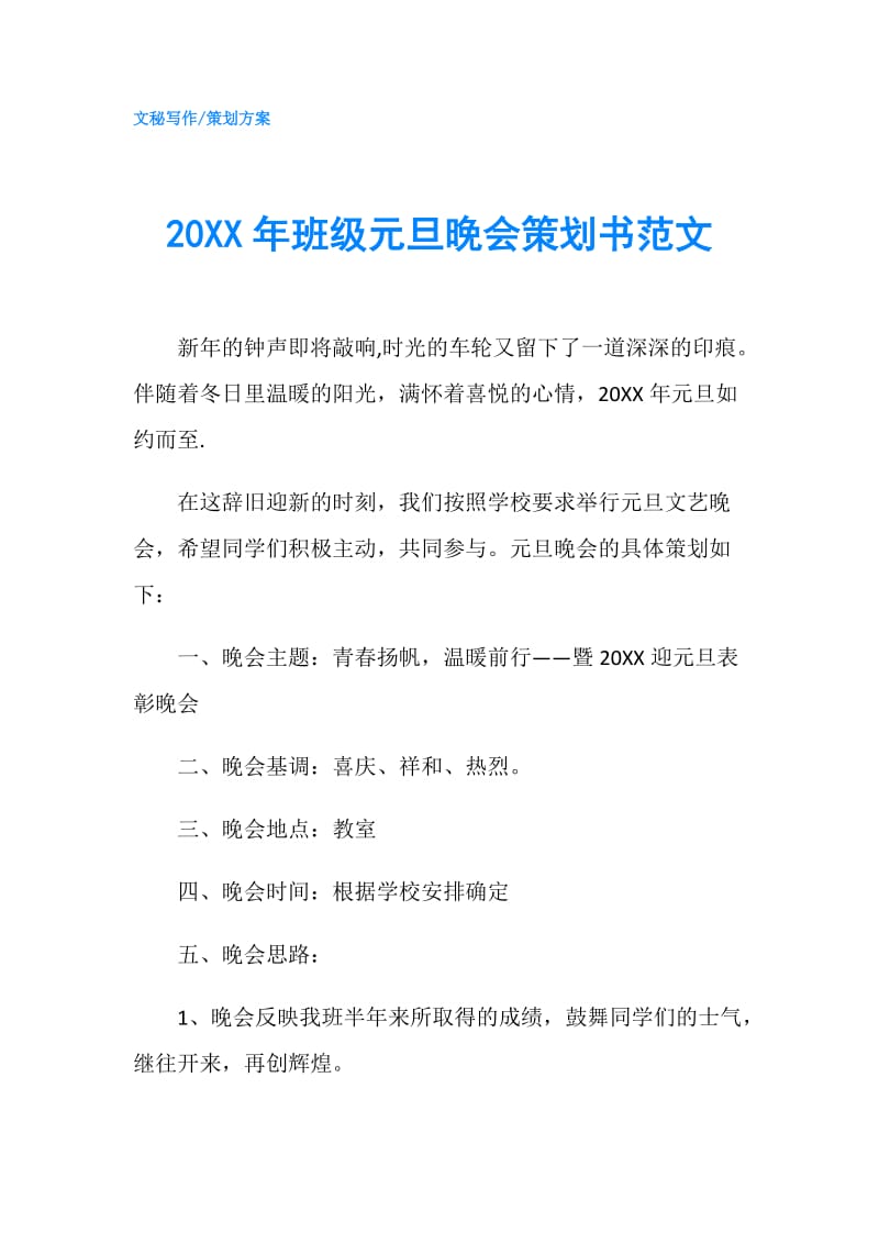 20XX年班级元旦晚会策划书范文.doc_第1页