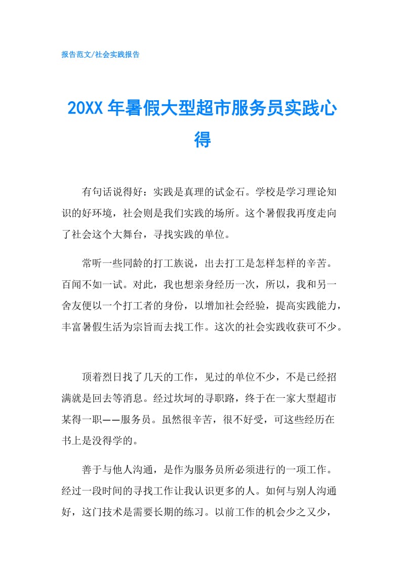 20XX年暑假大型超市服务员实践心得.doc_第1页