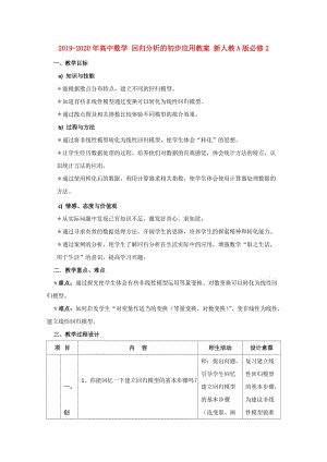 2019-2020年高中數(shù)學 回歸分析的初步應(yīng)用教案 新人教A版必修2.doc