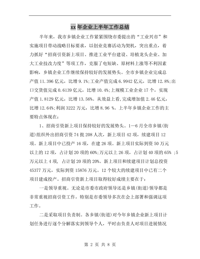 xx年企业上半年工作总结.doc_第2页