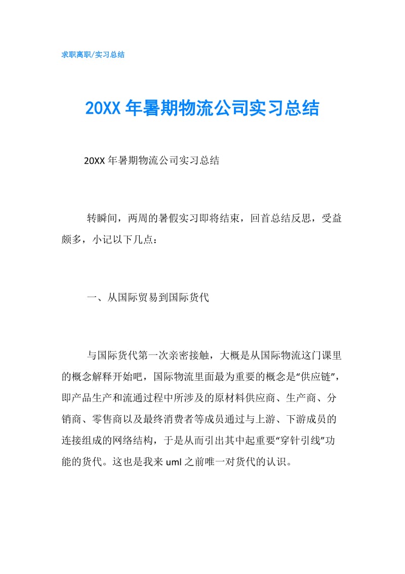 20XX年暑期物流公司实习总结.doc_第1页