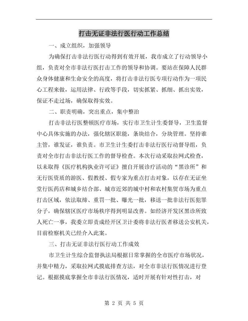 打击无证非法行医行动工作总结.doc_第2页