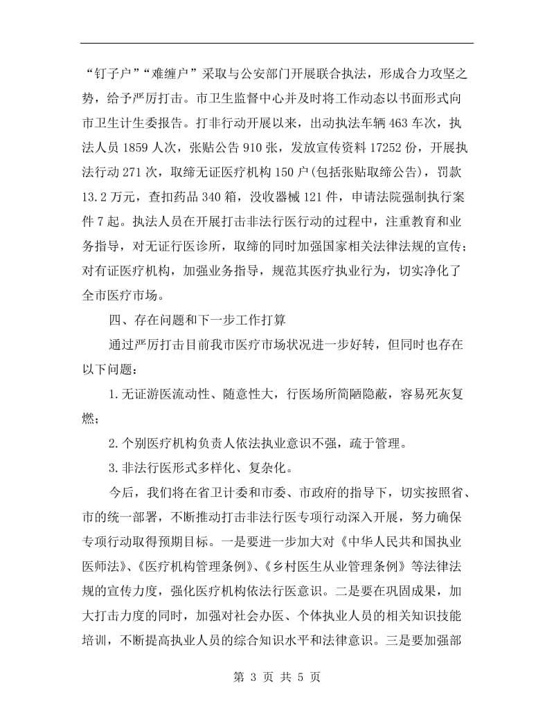 打击无证非法行医行动工作总结.doc_第3页