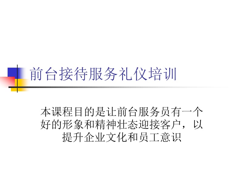 公司前台服务人员专题培训前台接待服务礼仪培训.ppt_第1页