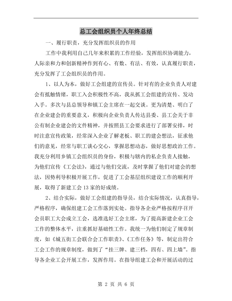 总工会组织员个人年终总结.doc_第2页