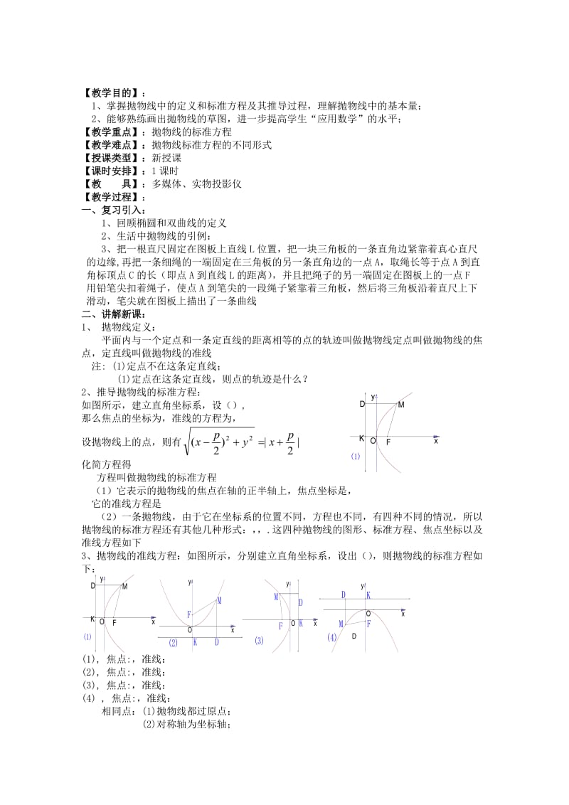 2019-2020年高三数学 抛物线的定义及其标准方程教案 新人教A版选修2-1.doc_第1页