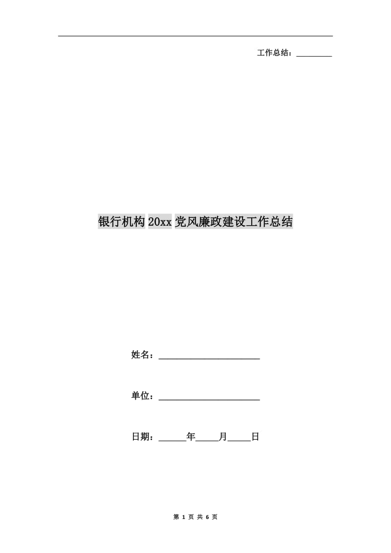 银行机构xx年党风廉政建设工作总结.doc_第1页