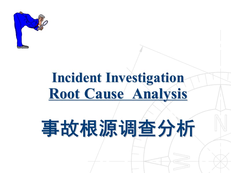 事故调查与根源分析.ppt_第1页