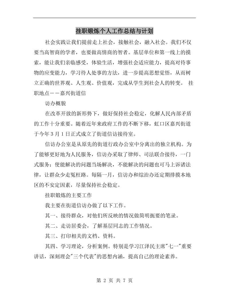 挂职锻炼个人工作总结与计划.doc_第2页