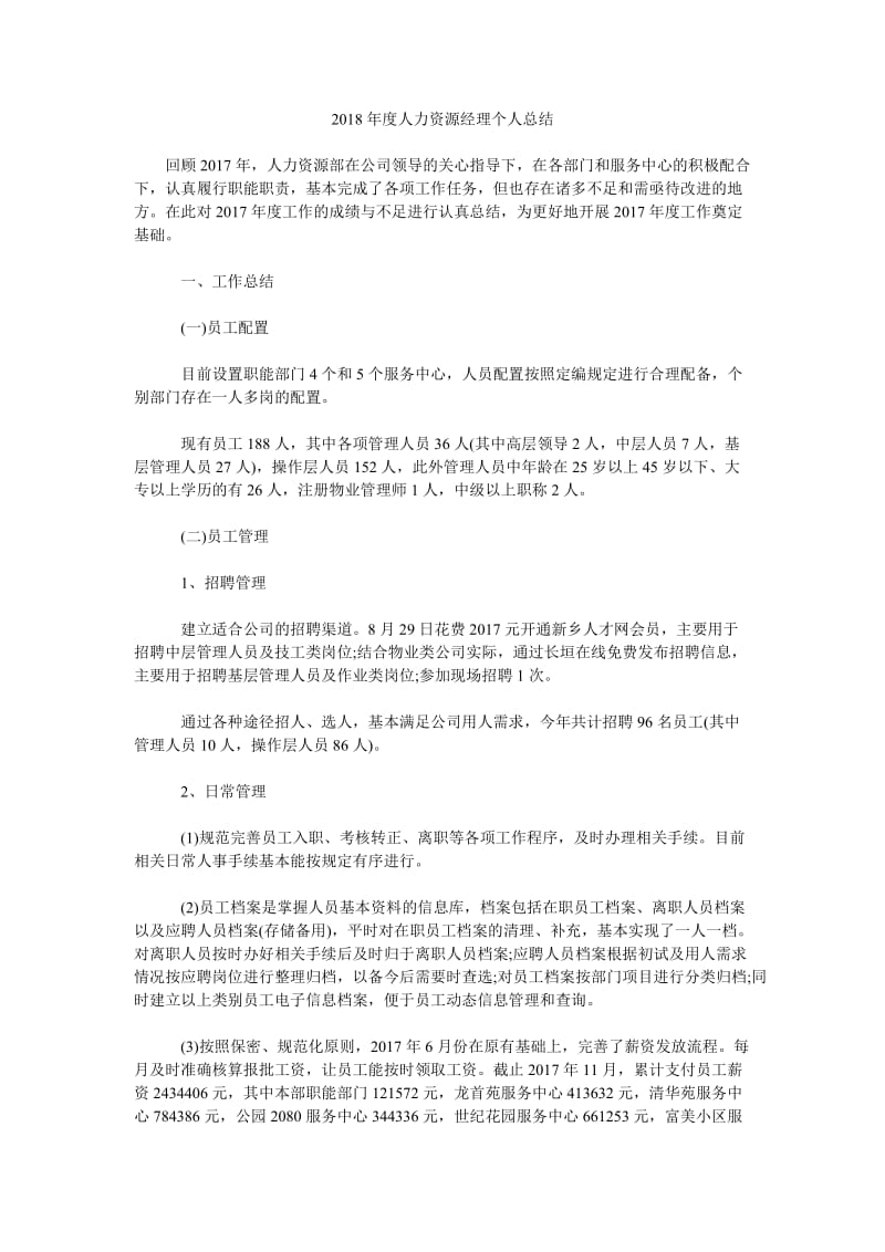 2018年度人力资源经理个人总结.doc_第1页