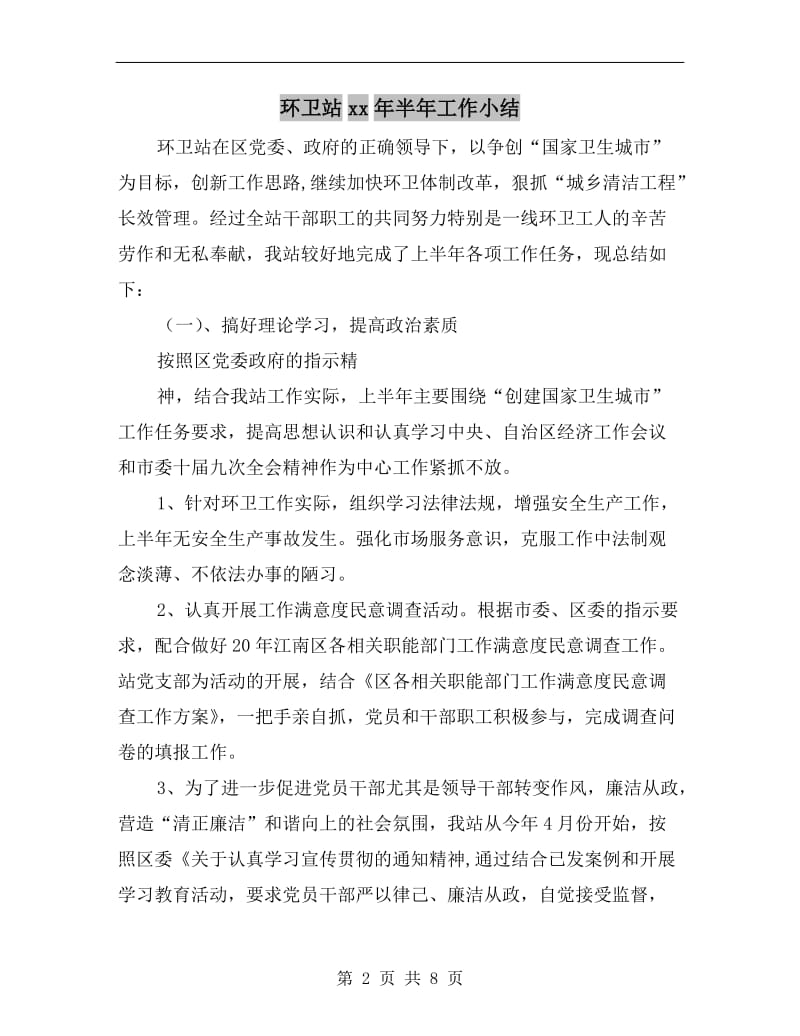 环卫站xx年半年工作小结.doc_第2页