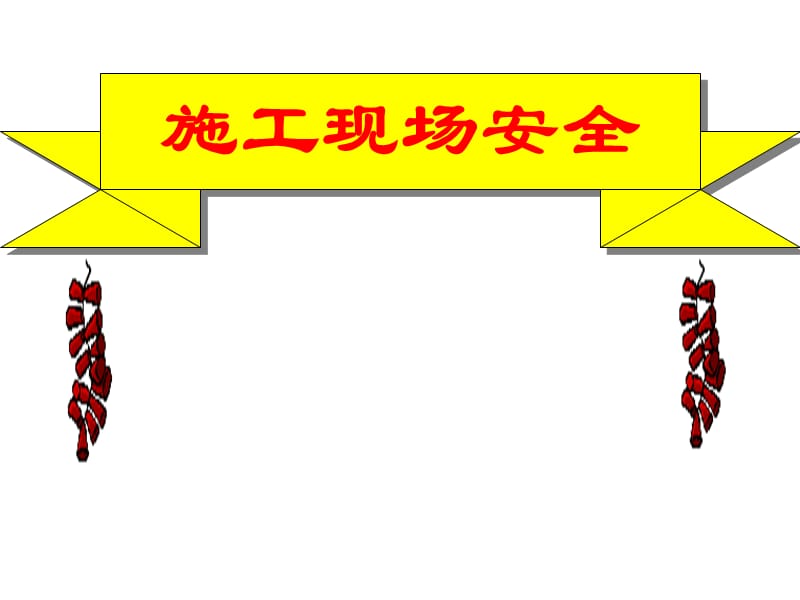 《施工现场安全培训》PPT课件.ppt_第1页