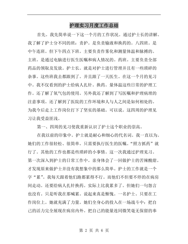 护理实习月度工作总结.doc_第2页