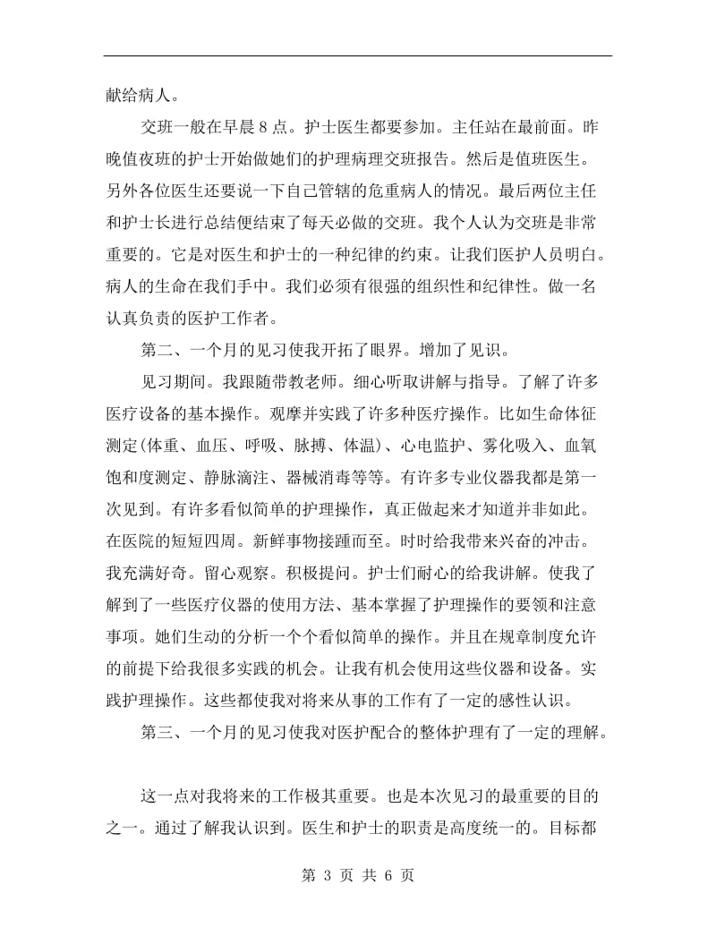 护理实习月度工作总结.doc_第3页